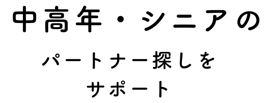 IBJ正規加盟店「美・マリーシニア」